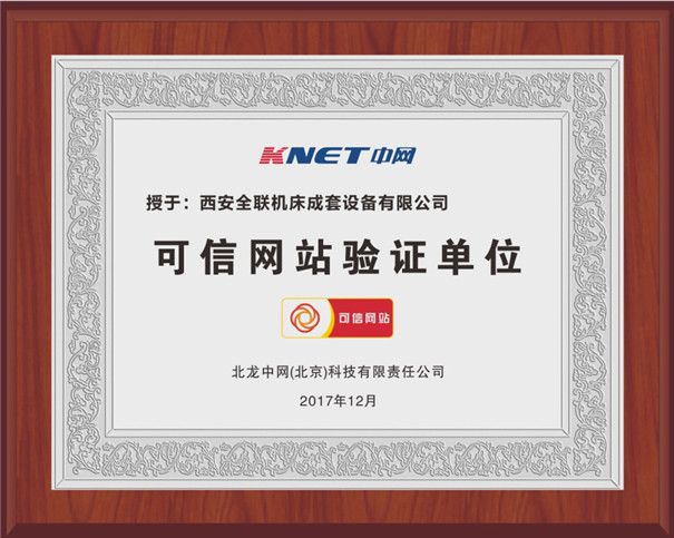 西安(ān)我们可(ke)信網站(zhan)驗證單(dan)位 西安(ān)我们可(kě)信網站(zhàn)驗證單(dān)位