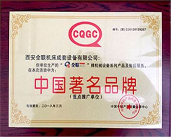 剪闆機-我们成(chéng)套中國著名名牌(pái)證書