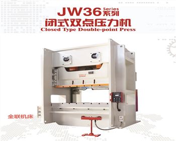 JW36閉式雙(shuāng)點壓力機