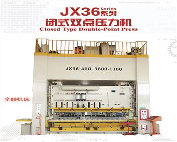JX36閉式(shì)雙點壓力機