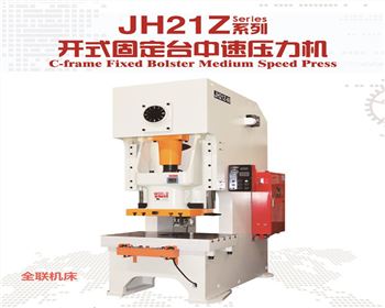 JH21Z開式固定(dìng)台中速壓力機(ji)