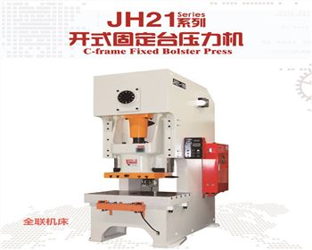JH21系列開式固定(dìng)台壓力機