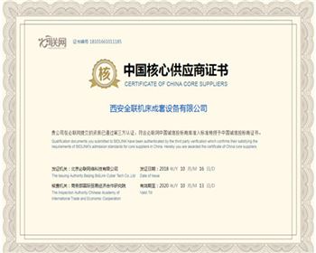 數控機床-中(zhong)國核心供應商證(zheng)書