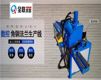 全液(ye)壓數控(kòng)角鋼法(fa)蘭生産(chǎn)線