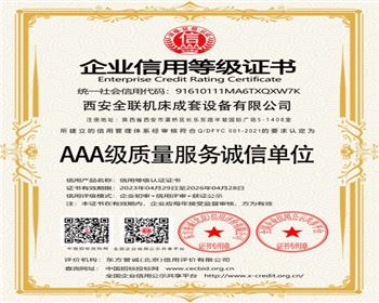 AAA級質(zhi)量服務誠信(xin)單位