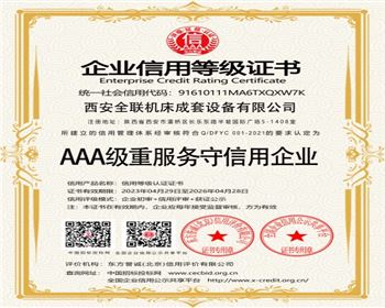 AAA級重服(fu)務守信用企(qi)業